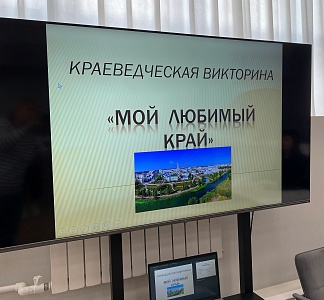 Изображение Мой любимый край» – краеведческая викторина